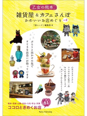 cover image of 乙女の熊本　雑貨屋＆カフェさんぽ　かわいいお店めぐり　その２